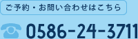 ご予約・お問い合わせ0586-24-3711