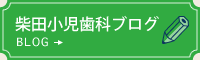 柴田小児歯科ブログ