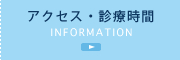 アクセス・診療時間